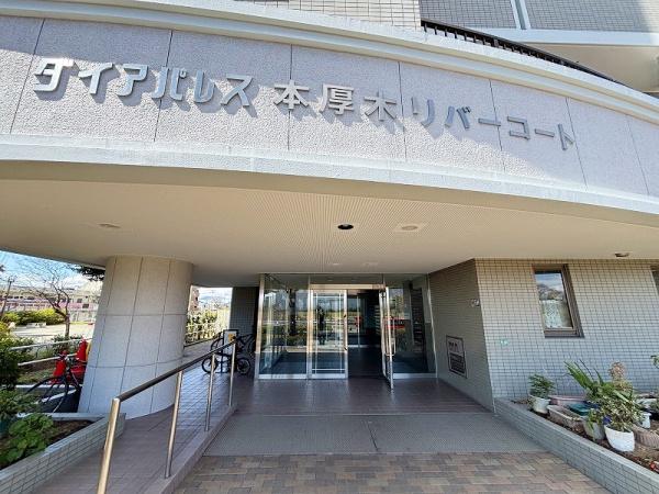 ダイアパレス本厚木リバーコート