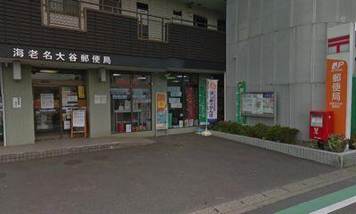 シティ海老名(海老名大谷郵便局)