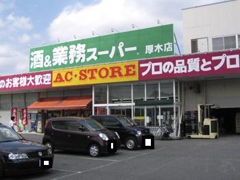 厚木市旭町2丁目の土地(業務スーパー本厚木店)