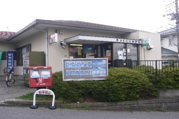 厚木市毛利台３丁目第２　２号棟(厚木毛利台郵便局)