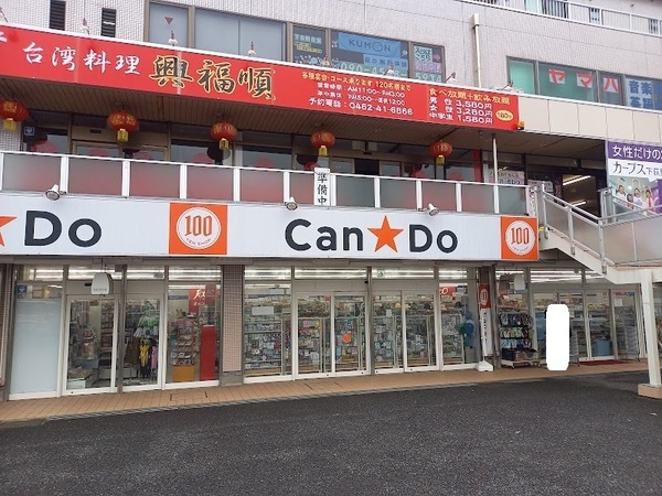 厚木市下荻野の土地(Can★Do厚木下荻野店)