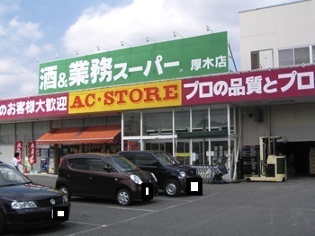 厚木市毛利台１丁目(業務スーパー厚木店)