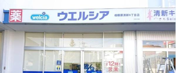 相模原市中央区清新７丁目の土地(ウエルシア相模原清新6丁目店)