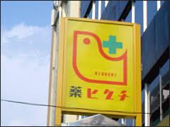 シティコープ大手前(ファミリーマート＋薬ヒグチ谷町二丁目店)