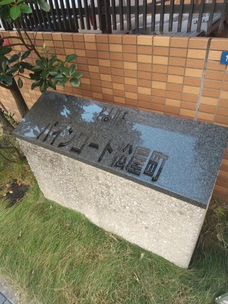 パインコート松屋町