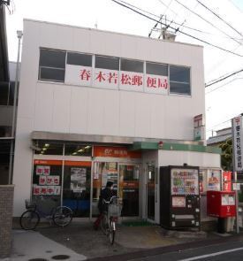 ルイシャトレ岸和田春木(春木若松郵便局)