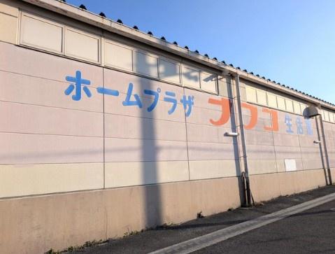 河内長野市美加の台6丁目の中古一戸建て(ホームプラザナフコ河内長野店)