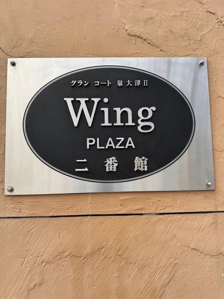 グラン・コート泉大津２ウイングプラザ２番館
