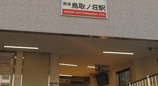 阪南市舞３丁目の中古一戸建て(鳥取ノ荘駅(南海本線))