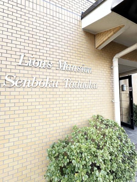 ライオンズマンション泉北忠岡