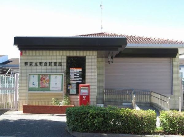 和泉市光明台２丁目の中古一戸建て(和泉光明台郵便局)