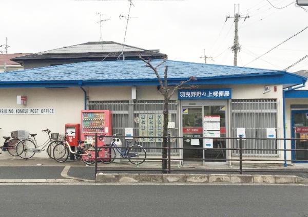 羽曳野市はびきの２丁目の中古一戸建て(羽曳野野々上郵便局)