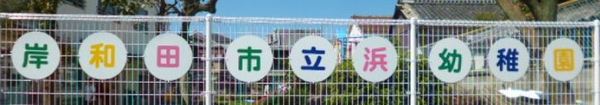 岸和田市中之浜町の中古一戸建て(岸和田市立浜幼稚園)