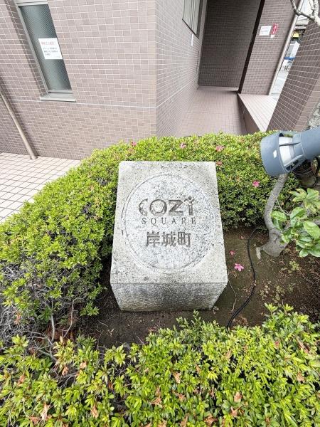 コージースクエア岸城町　中古マンション