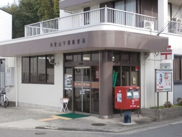グランドハイツ宇須(和歌山宇須郵便局)