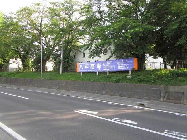 八戸市大字田面木字外久保の土地(八戸工業高等専門学校)