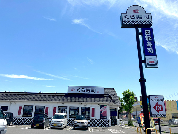 八戸市城下1丁目の土地(くら寿司八戸城下店)