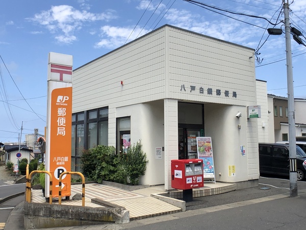 八戸市白銀１丁目の中古一戸建て(八戸白銀郵便局)