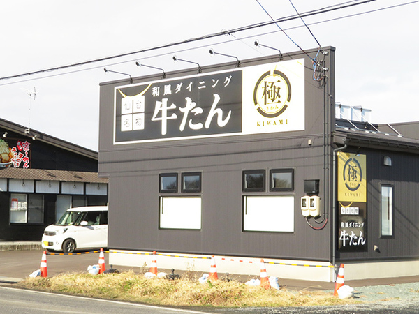 十和田市大字三本木字野崎の土地(牛たん極十和田店)