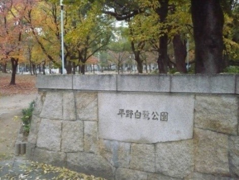 大阪市平野区背戸口1丁目の中古一戸建て(平野白鷺公園)