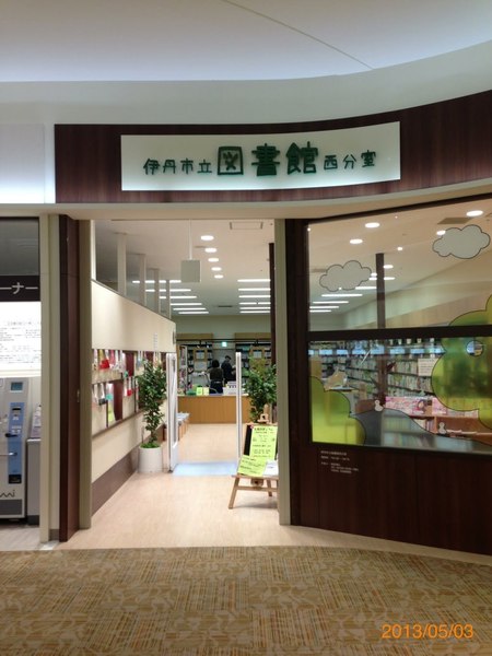 伊丹市松ケ丘2丁目の土地(伊丹市立図書館西分室)