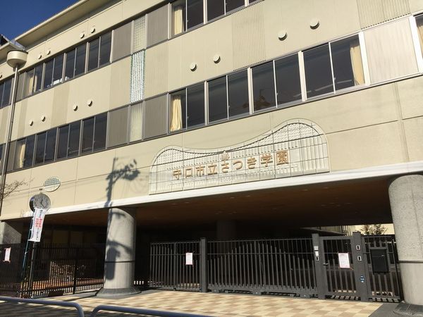 守口市文園町の中古一戸建て(守口市立さつき学園)