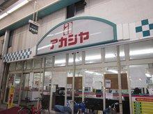 守口市文園町の中古一戸建て(アカシヤ守口店)
