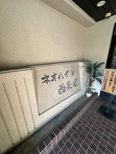 ネオハイツ西長堀