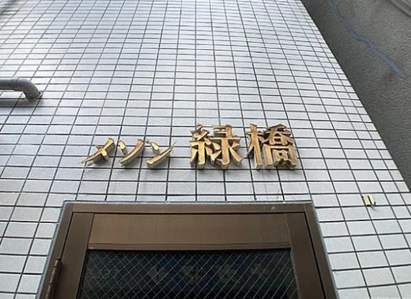 【メゾン緑橋】地下鉄中央線「緑橋」徒歩１分　全11室
