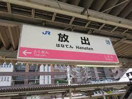 ファミールパーク鶴見(放出駅(JR片町線))