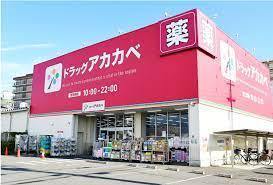 門真市打越町の土地(ドラッグアカカベ門真大池町店)