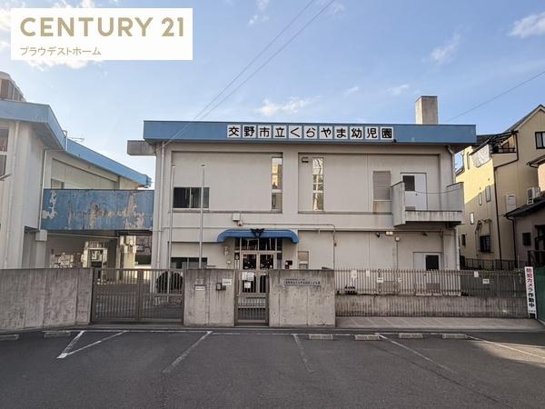 交野市幾野２丁目の新築一戸建(交野市立くらやま認定こども園)