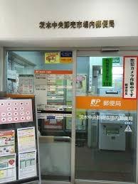 茨木市島２丁目の新築一戸建(茨木中央卸売市場内郵便局)