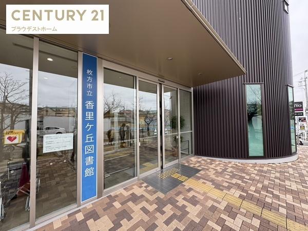 枚方市香里ケ丘１丁目の新築一戸建(枚方市立香里ケ丘図書館)
