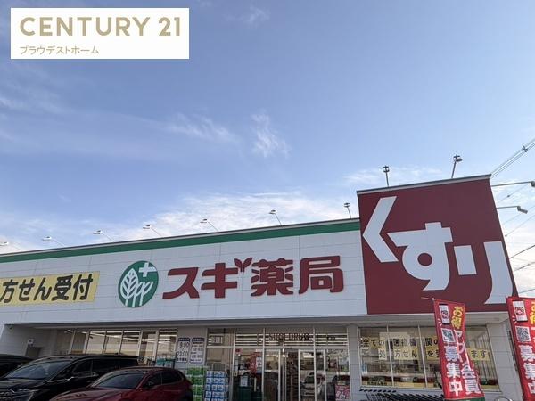 交野市倉治２丁目の新築一戸建(スギ薬局倉治店)