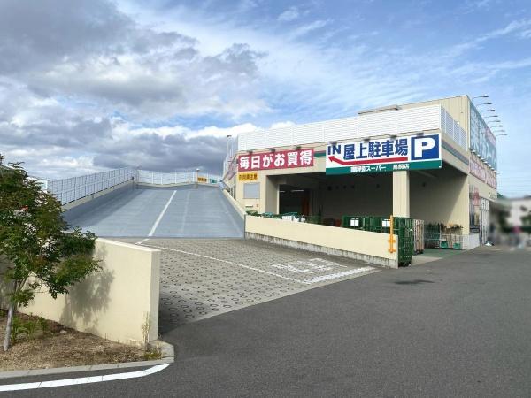 摂津市新在家１丁目の新築一戸建(業務スーパー鳥飼店)