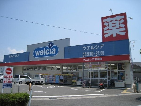 相楽郡精華町大字山田小字下川原の土地(ウエルシア木津川山田川駅前店)