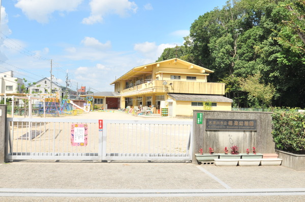 木津川市木津南後背の中古一戸建て(木津川市立相楽幼稚園)