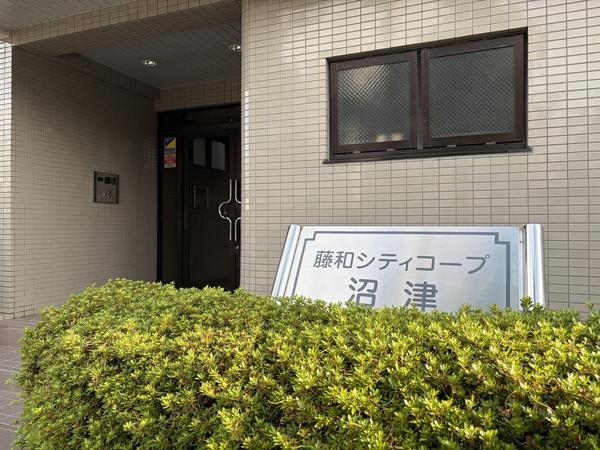 藤和シティコープ沼津