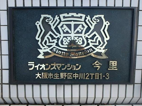 ライオンズマンション今里