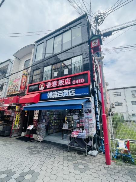 コリアタウン商店街に面す　店舗・ビル
