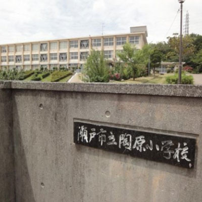 瀬戸市陶原町６丁目の土地(陶原小学校)