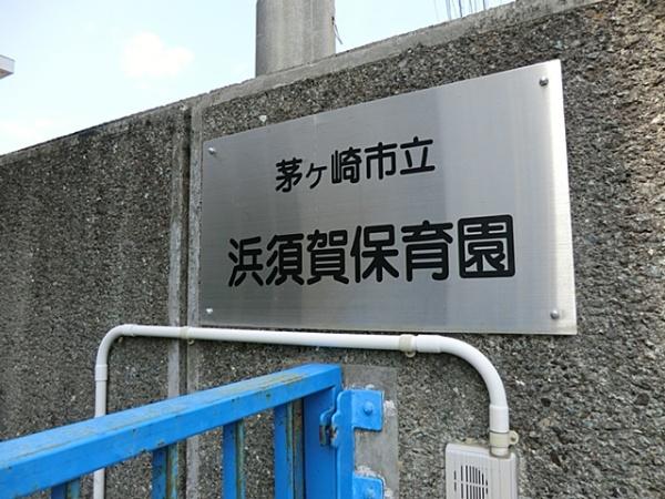 茅ヶ崎市菱沼海岸の土地(茅ヶ崎市立浜須賀保育園)