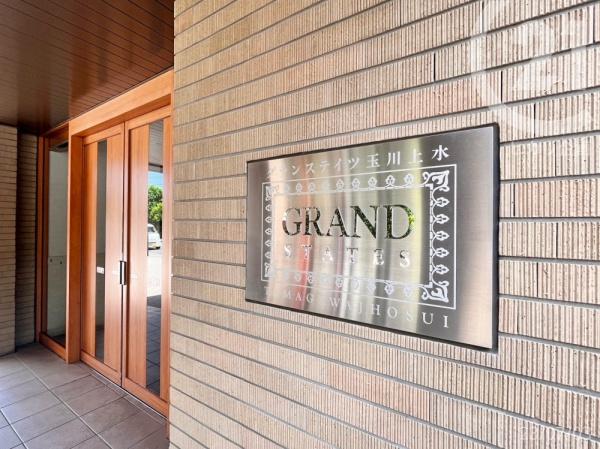 グランステイツ玉川上水