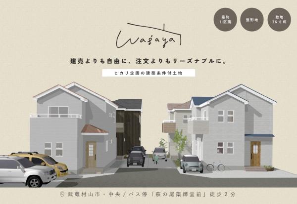 武蔵村山市中央1丁目／セミオーダー住宅