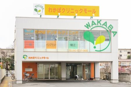 立川市若葉町1丁目の土地(若葉こどもクリニック)