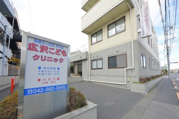 東大和グリーンタウン3号棟(広沢こどもクリニック)