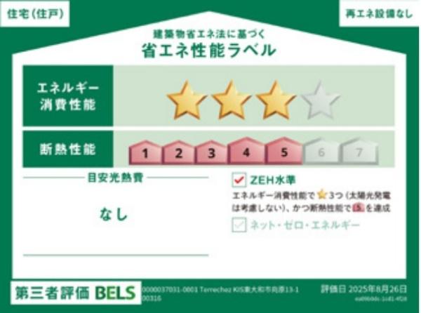東大和市向原3丁目(省エネ性能ラベル)