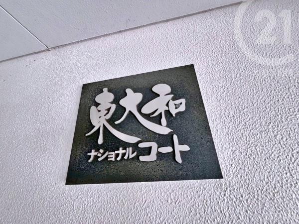 東大和ナショナルコート