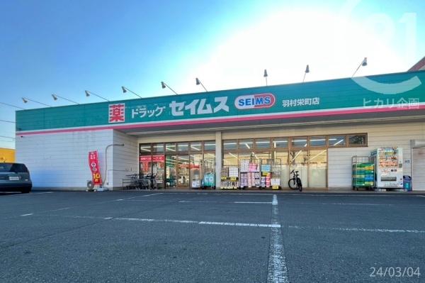 羽村市羽加美３丁目の土地(ドラッグセイムス羽村栄町店)